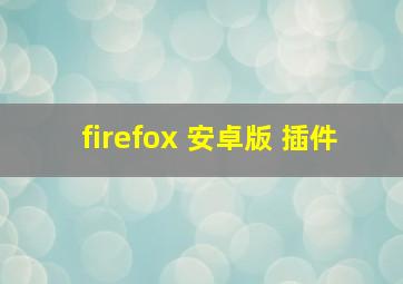 firefox 安卓版 插件